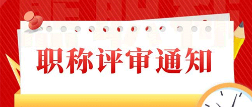 佛山市人力资源和社会保障局关于印发《佛山市社会组织开展职称评审服务工作管理办法（试行）》的通知 