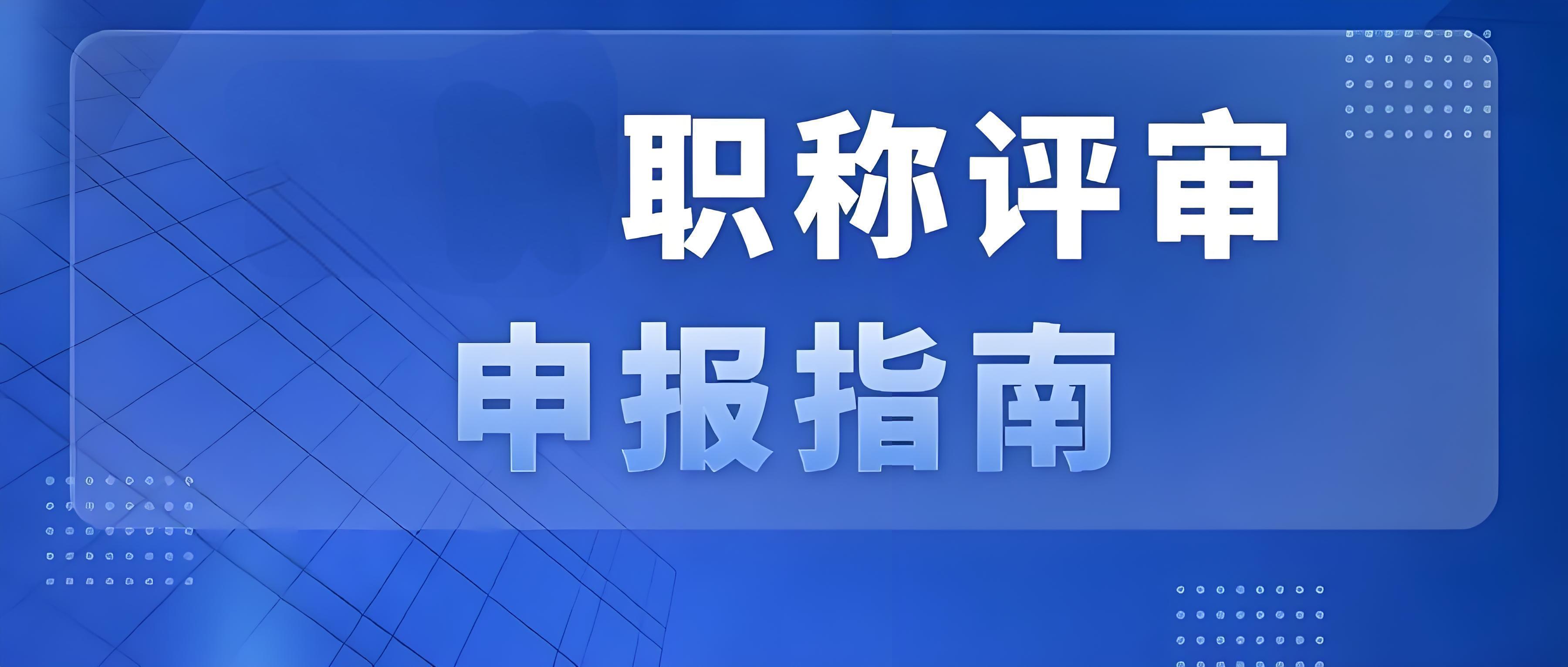 2024年度广州初级职称评审认定条件是什么？提前准备成功率更高！