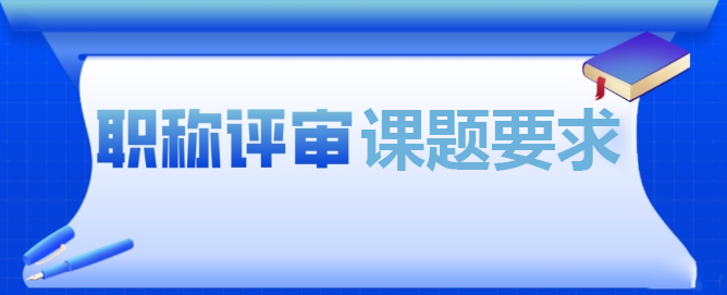 手把手教你填写课题申报书（文字版）（职称晋升必备）