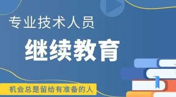 想报广东职称，广东专业技术人员继续教育怎