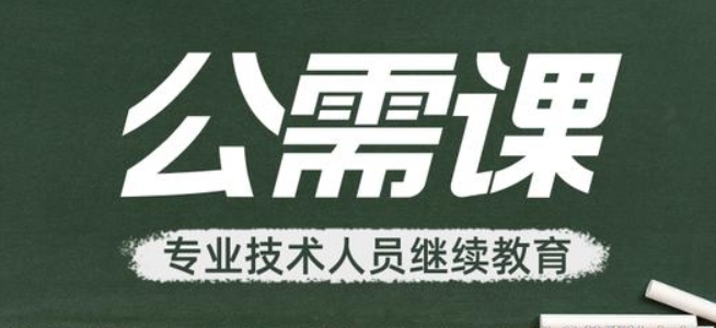 2024年广东省专业技术人员继续教育公需