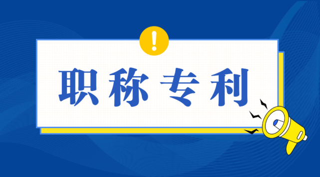 广东评职称专利是什么，中级职称对专利的类