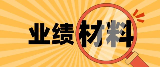 广东职称评审的业绩材料要怎么准备？有什么要注意的吗？ 