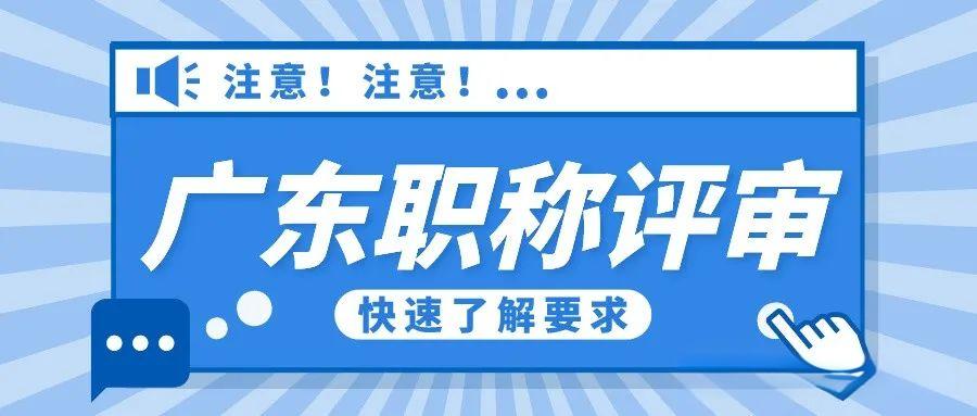 2024年广东职称评审最新要求，你符合了