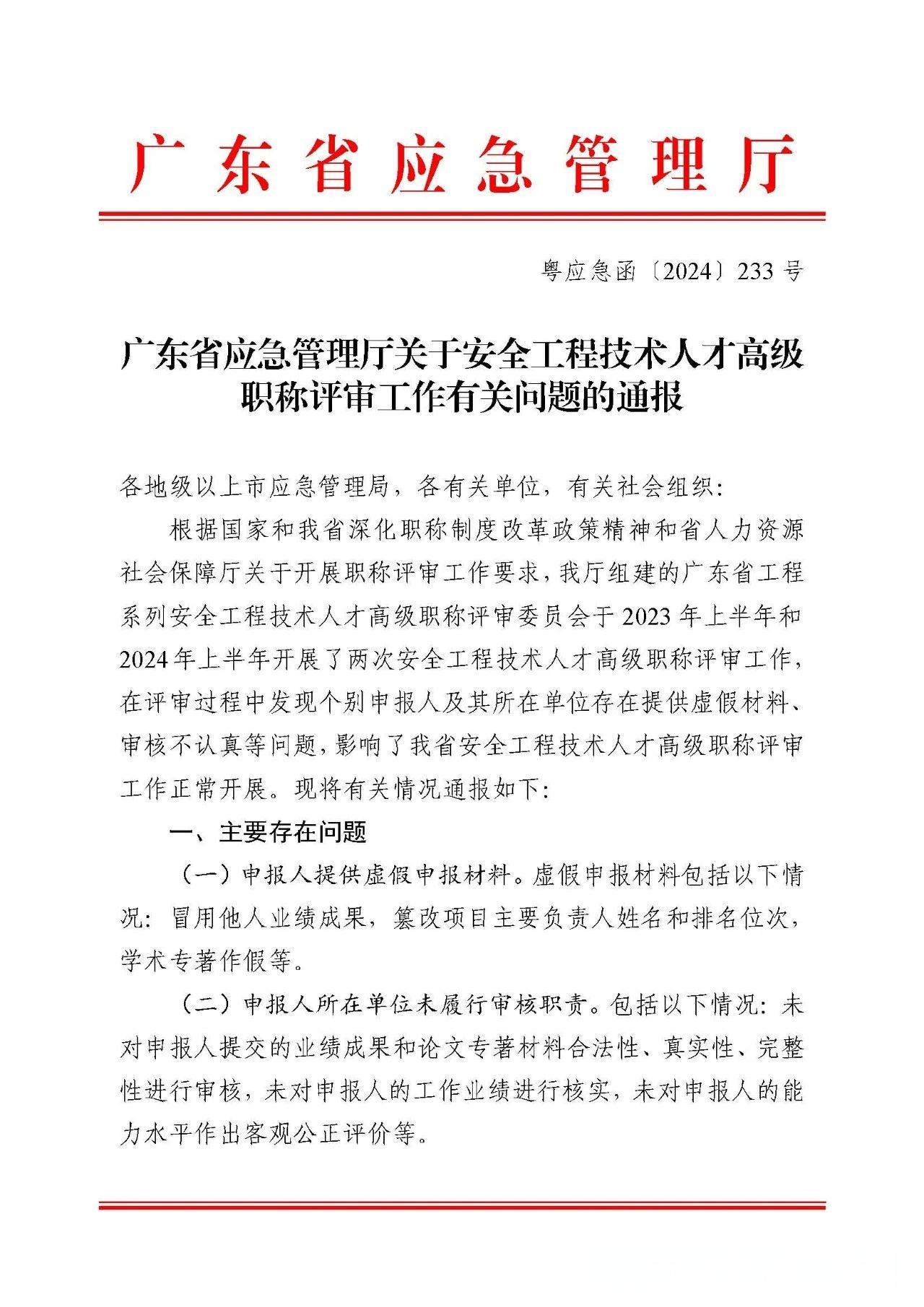 转发：广东省应急管理厅关于安全工程技术人才高级职称评审工作有关问题的通报