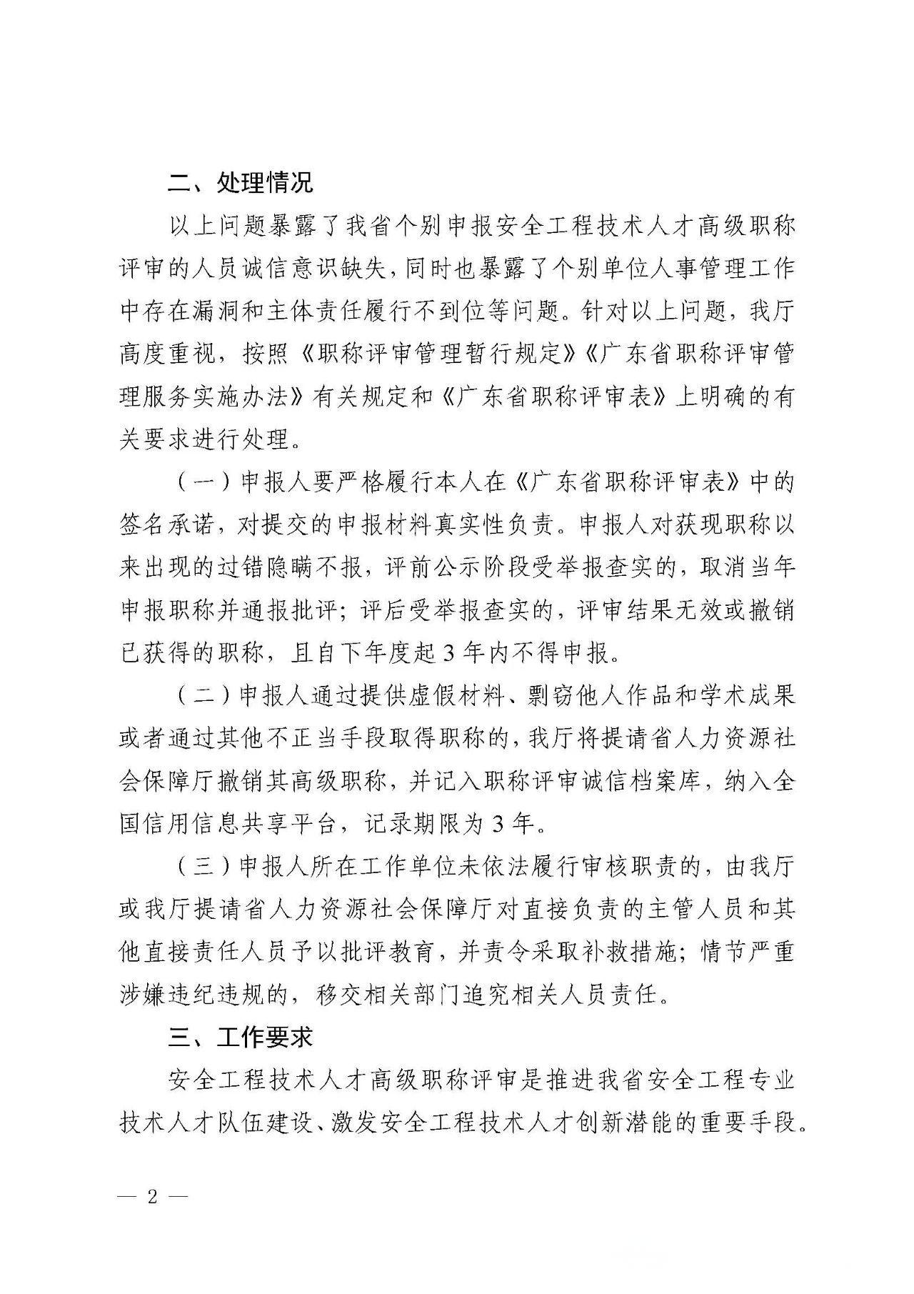 转发：广东省应急管理厅关于安全工程技术人才高级职称评审工作有关问题的通报