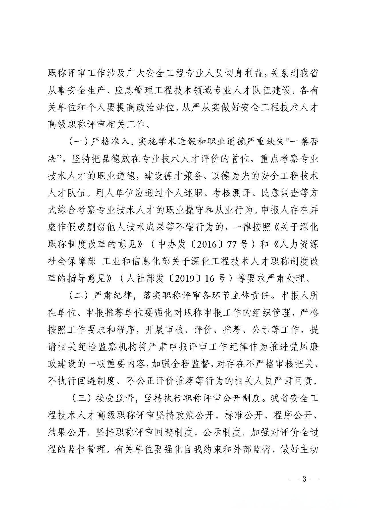 转发：广东省应急管理厅关于安全工程技术人才高级职称评审工作有关问题的通报