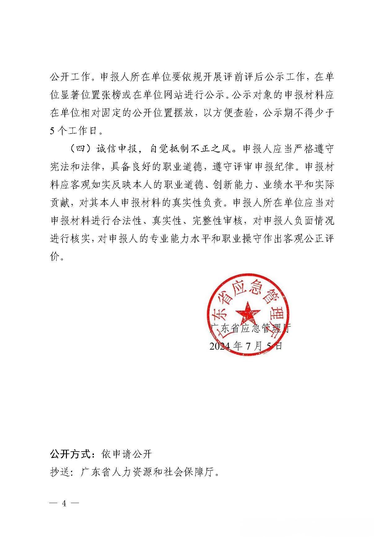 转发：广东省应急管理厅关于安全工程技术人才高级职称评审工作有关问题的通报