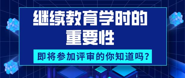 2024广东职称评审继续教育学时要求，一文教你轻松应对！