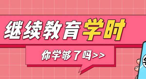 2024年广东职称评审继续教育学时最新要求！