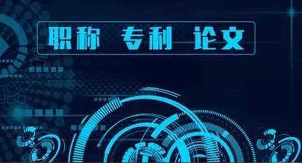 广东职称晋升业绩成果：著作、论文、专利该如何选择？