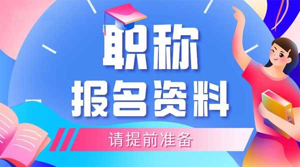 广东职称评审认定全攻略！何时申报？有哪些要求？你想知道的都在这！