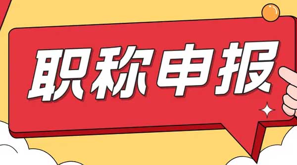 2024年广东省工程师职称评审的时候需要