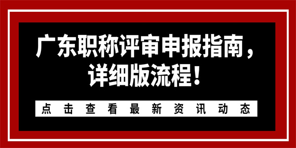 2024广东省中级职称评审有这些要求，要注意了！