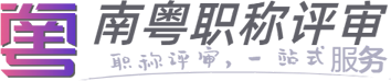广东职称评审网|广东省职称网官网|广东省职称申报系统官网|广东省专业技术人才职称管理系统|广东职称评审网上申报入口|广东省职称评审网上申报系统-广东职称评审一站式服务平台！