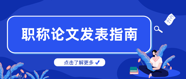 为什么发表的期刊论文在职称评审过程中不被