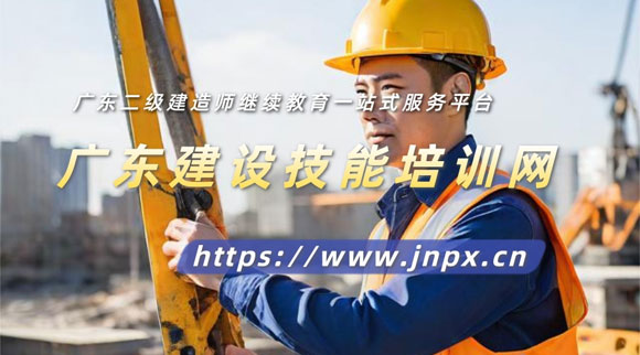 2025年度广东二级建造师注册证书延期须参加继续教育|广东二级建造师继续教育平台登录
