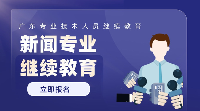 2025年广东省新闻专业专业技术人员继续