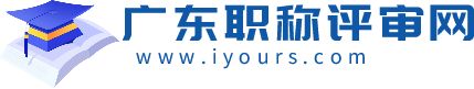 广东职称评审网|广东省职称网官网|广东省职称申报系统官网|广东省专业技术人才职称管理系统|广东职称评审网上申报入口|广东省职称评审网上申报系统-广东职称评审一站式服务平台！