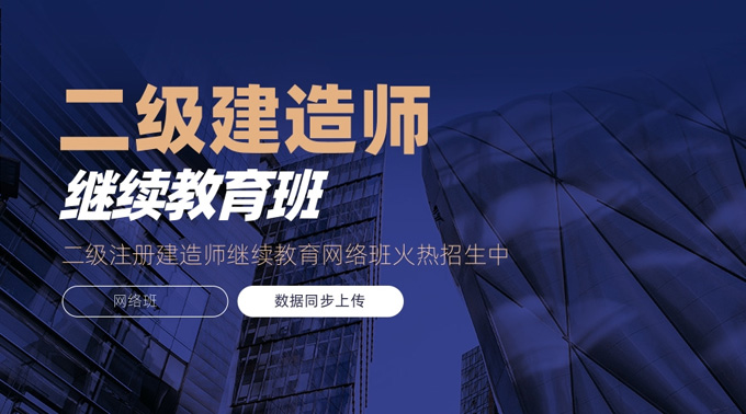 广东二建继续教育机构有哪些?怎么开通课程?广东二建继续教育全攻略（附广东建设技能培训网操作详解）