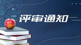 关于开展2025年度广东省轻工工程领域高