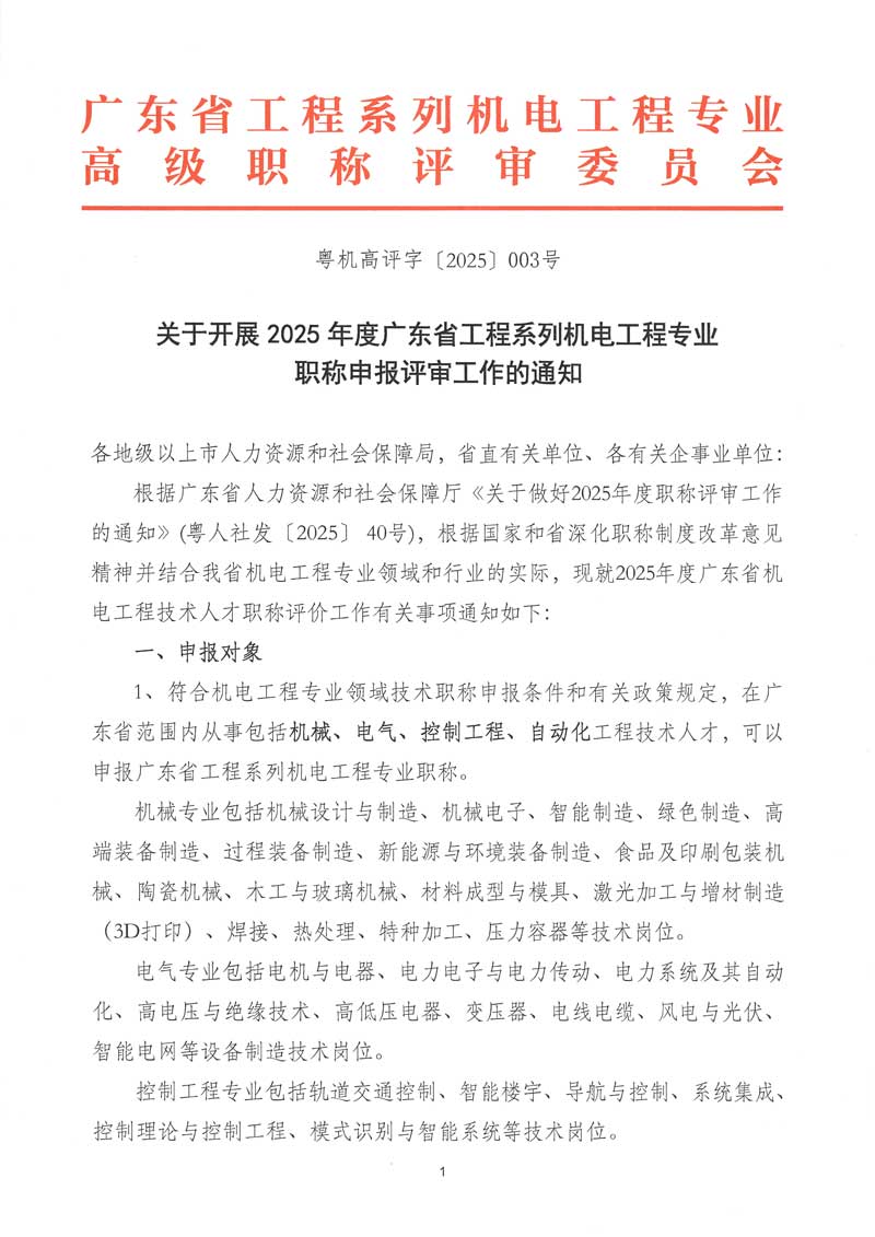 关于开展2025年度广东省工程系列机电工程专业职称申报评审工作的通知