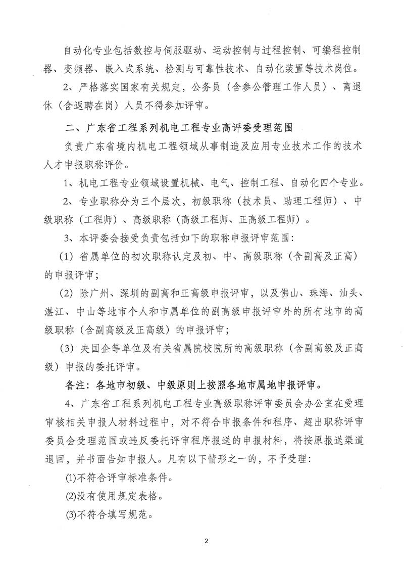 关于开展2025年度广东省工程系列机电工程专业职称申报评审工作的通知