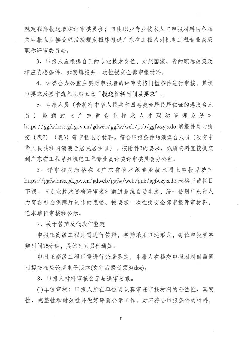 关于开展2025年度广东省工程系列机电工程专业职称申报评审工作的通知