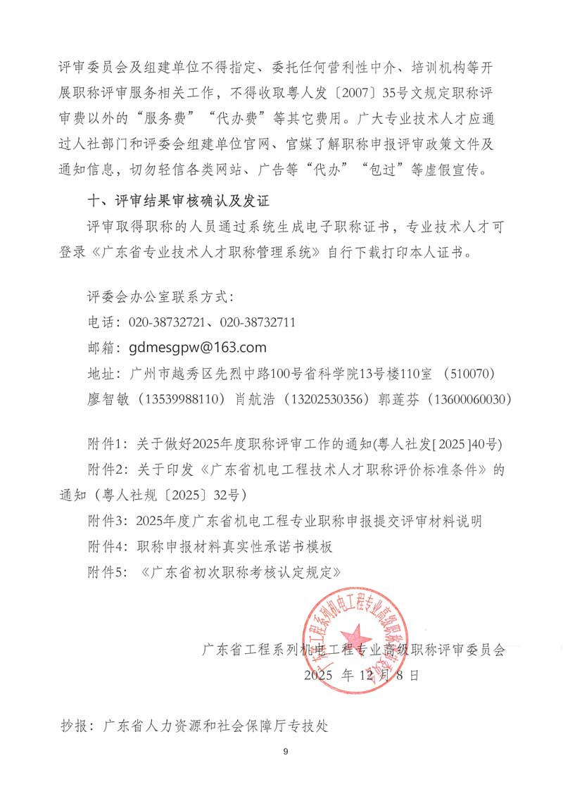 关于开展2025年度广东省工程系列机电工程专业职称申报评审工作的通知